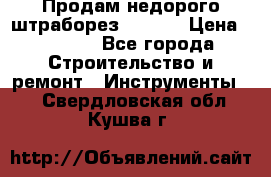 Продам недорого штраборез SPARKY › Цена ­ 7 000 - Все города Строительство и ремонт » Инструменты   . Свердловская обл.,Кушва г.